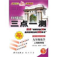 九年级：化学 下（上海教育版）（2010年9月印刷）/升级版 三点一测