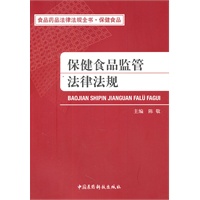 保健食品监管法律法规（食品药品法律法规全书）