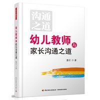 幼儿教师与家长沟通之道（万千教育）