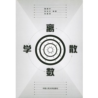 离散数学（其他经济应用数学教材）（魏晴宇）