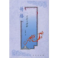 传播：文化与理解