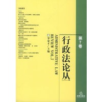 行政法论丛(第7卷)