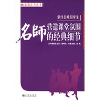 拿什么吸引学生：名师营造课堂氛围的经典细节