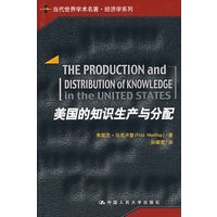 美国的知识生产与分配