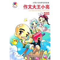 作文大王小亮(全一册）