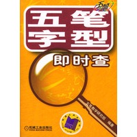 五笔字型即时查