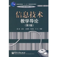 信息技术教学导论（第2版）