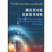 藏汉英对照信息技术词典