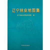 辽宁林业地图集