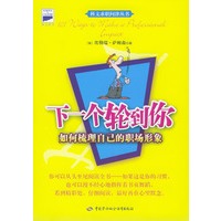 下一个轮到你：如何梳理自己的职场形象