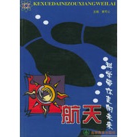 科学带你走向未来.航天