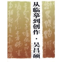 从临摹到创作·吴昌硕