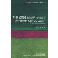 18世纪英国：宪制建构与产业革命(斑斓阅读－外研社英汉双语百科书系)
