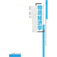 物流经济学