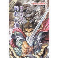 中国历史漫画馆4：楚汉英雄之风起云涌