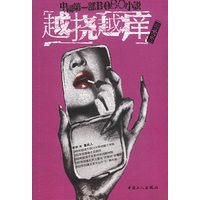 越挠越痒：中国第一部BOBO小说