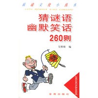 猜谜语幽默笑话260则