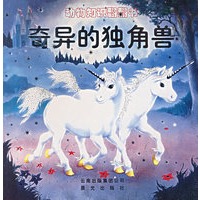 动物知识翻翻书--奇异的独角兽