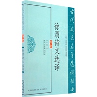 徐渭诗文选译（古代文史名著选译丛书）