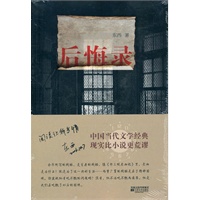 后悔录（一部关于身体的批判檄文，一代人被扭曲被改写被替换的命运史）