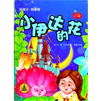 小伊达的花-好孩子.绘本馆（3-5岁）平装