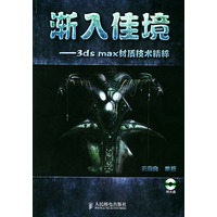 渐入佳境(附光盘3ds max材质技术精粹)