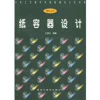 纸容器设计——中央工艺美术学院装潢设计艺术系教材丛书