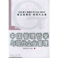 中国管理哲学与现代企业管理
