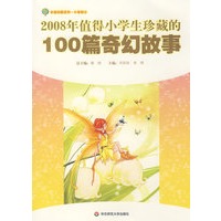 2008年值得小学生珍藏的100篇奇幻故事