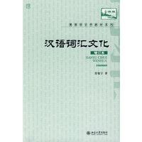 博雅语言学教材系列—汉语词汇文化（增订本）