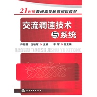 交流调速技术与系统（许期英）