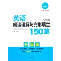 英语阅读理解与完形填空150篇 八年级（2012年7月印刷）升级版
