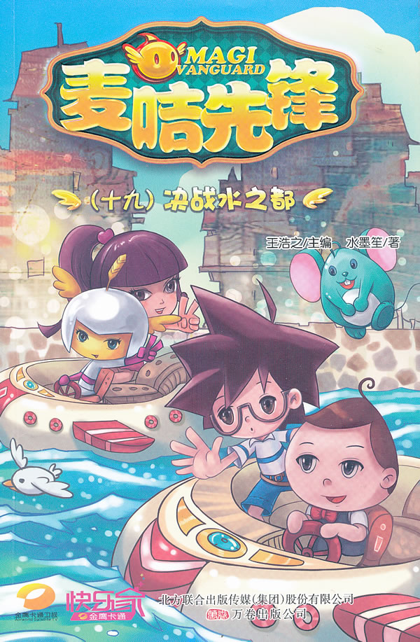 决战水之都-麦咭先锋-(十九) \/王浩之-图书杂志-少儿-儿童文学 | 网购-拍拍网