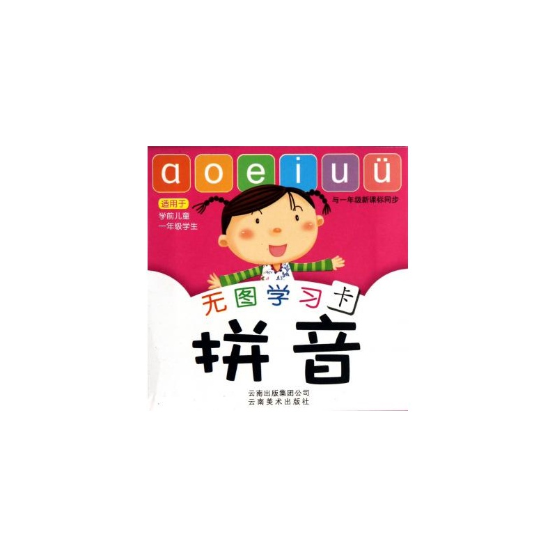 【拼音(适用于学前儿童1年级学生)\/无图学习卡