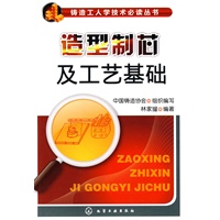 铸造工人学技术必读丛书--造型制芯及工艺基础