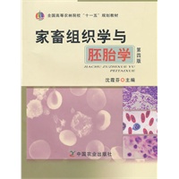 家畜组织学与胚胎学（第四版）