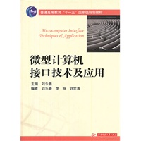 微型计算机接口技术及应用 (刘乐善)