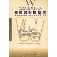 匈牙利财政制度