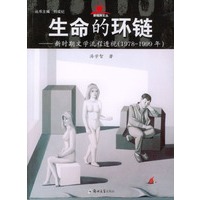 生命的环链：新时期文学流程透视(1978-1999)