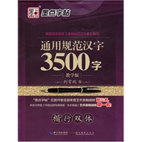 墨点字帖:通用规范汉字 3500字 楷行双体 荆霄鹏