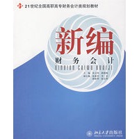 新编财务会计