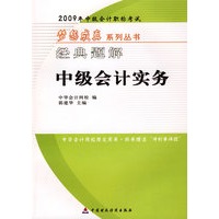 2009年中级会计专业技术资格考试经典题解--中级会计实务（梦想成真系列丛书）