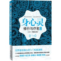 身心灵修行与疗愈大全(世界首部身心灵入门权威读物，张德芬、张芝华、徐敬东、林建雄等鼎力推荐)