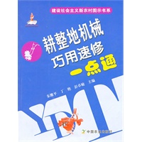 耕整地机械巧用速修一点通