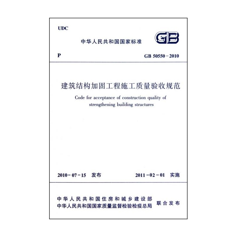《建筑结构加固工程施工质量验收规范(GB505