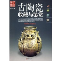 古陶瓷收藏与鉴赏