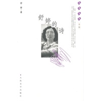 舒婷的诗：蓝星诗库金版