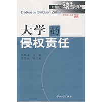 大学的侵权责任