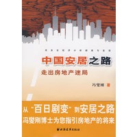 中国安居之路