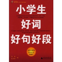 小学生好词好句好段